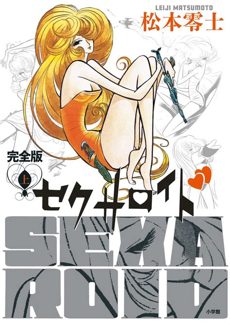 セクサロイド|Amazon.co.jp: セクサロイド 完全版 (上巻) : 松本 零士: Japanese .